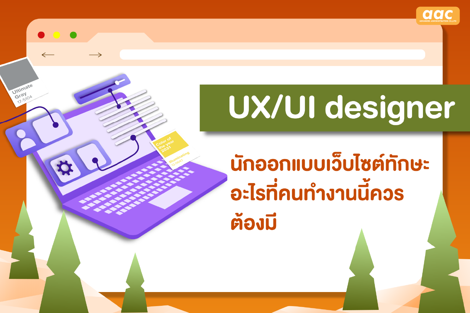 ux-ui-designer-นักออกแบบเว็บไซต์-ทักษะอะไรที่คนทำงานนี้ควรต้องมี